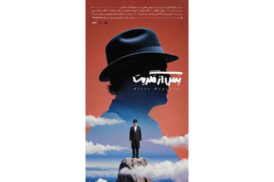 اجرای نمایش «پس از مگریت» تام استوپارد از ۱۸ آبان