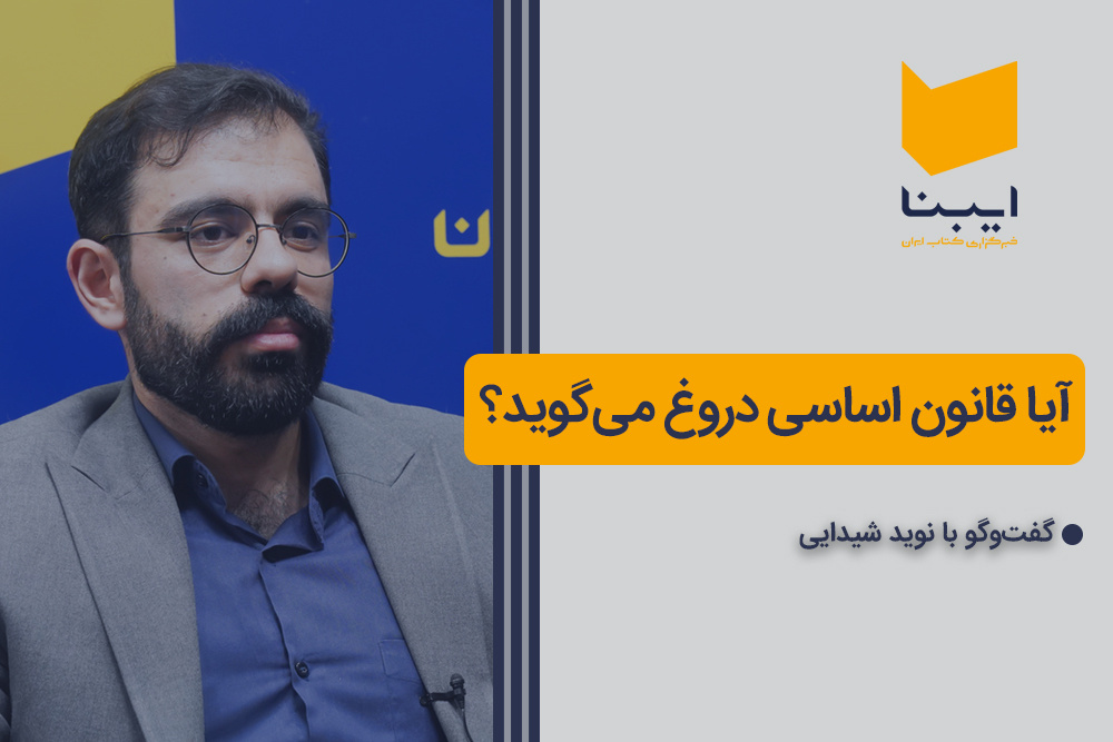 آیا قانون اساسی دروغ می‌گوید؟