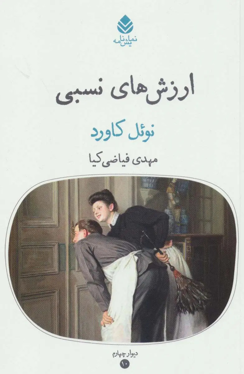 میکائیل شهرستانی با «ارزشهای نسبی» در جستوجوی طنز آگاهانه نوئل کوارد