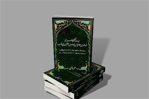 سفری در زندگی یک شخصیت فراموش شده در کتاب «حیات فکری و سیاسی عبدالله‌بن معاویه»