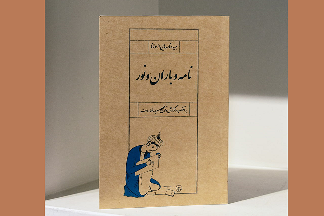 «نامه و باران و نور» منتشر شد