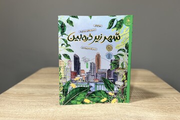 طبیعت زیبا در دل زندگی شهری