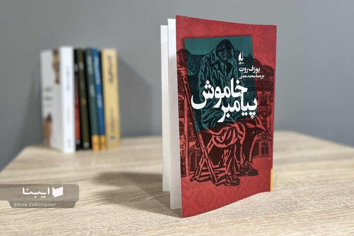 «پیامبر خاموش» یوزف روت به بازار کتاب آمد