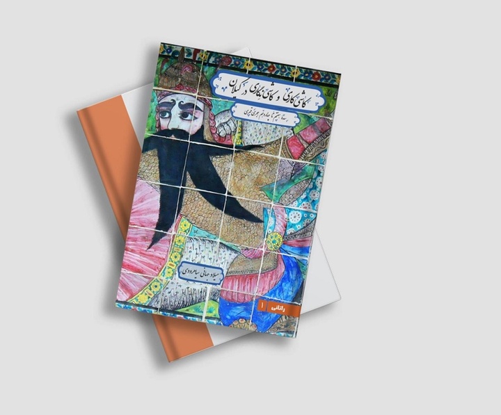 کاشی‌کاری و کاشی‌نگاری در گیلان منتشر شد