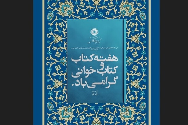 برنامه‌های مرکز نشر دانشگاهی به مناسب هفته کتاب اعلام شد