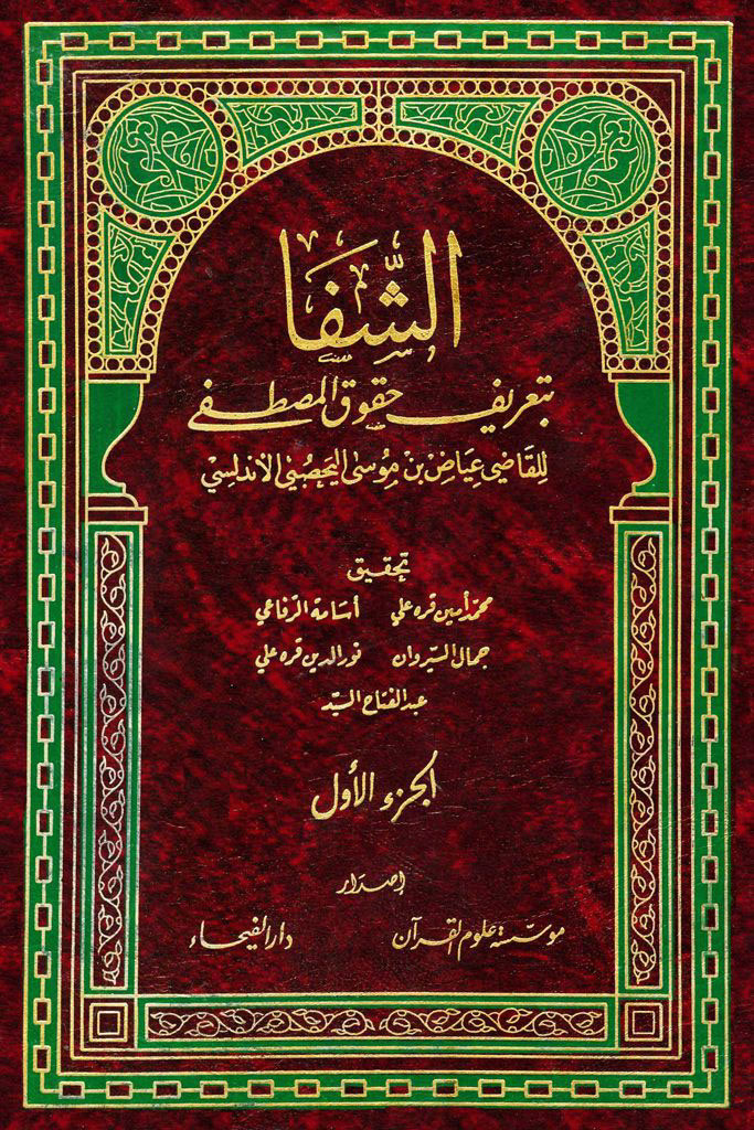 سیره و منزلت رسول اکرم (ص) به روایت قاضی عیاض