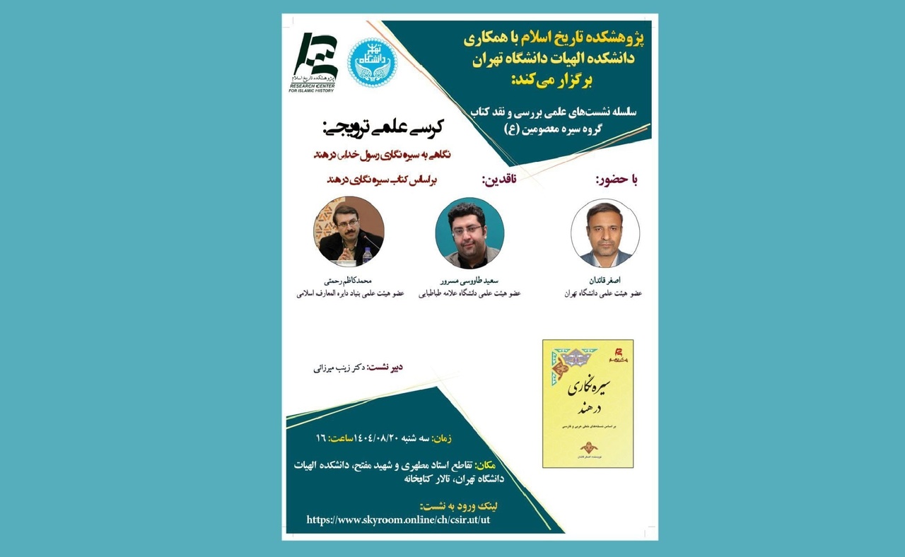 نگاهی به سیره‌نگاری رسول خدا (ص) در هند بر اساس کتاب سیره‌نگاری در هند