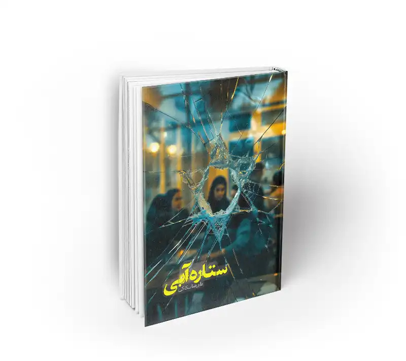 «ستاره آبی» منتشر شد