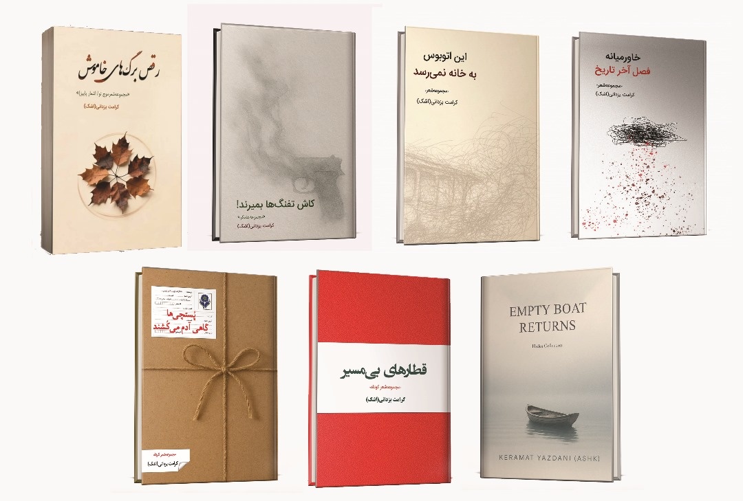 ۷ مجموعه شعر «اشک» در شیراز منتشر شد