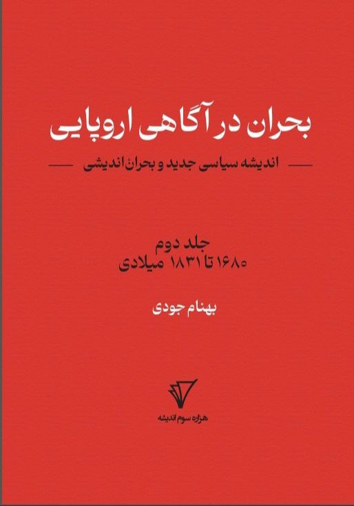 چگونه تلاطمهای سیاسی و فلسفی، آگاهی مدرن اروپا را شکل داد؟ / فلسفه و بحرانهای مدرن ،از قرون وسطی تا ایدئالیسم آلمانی