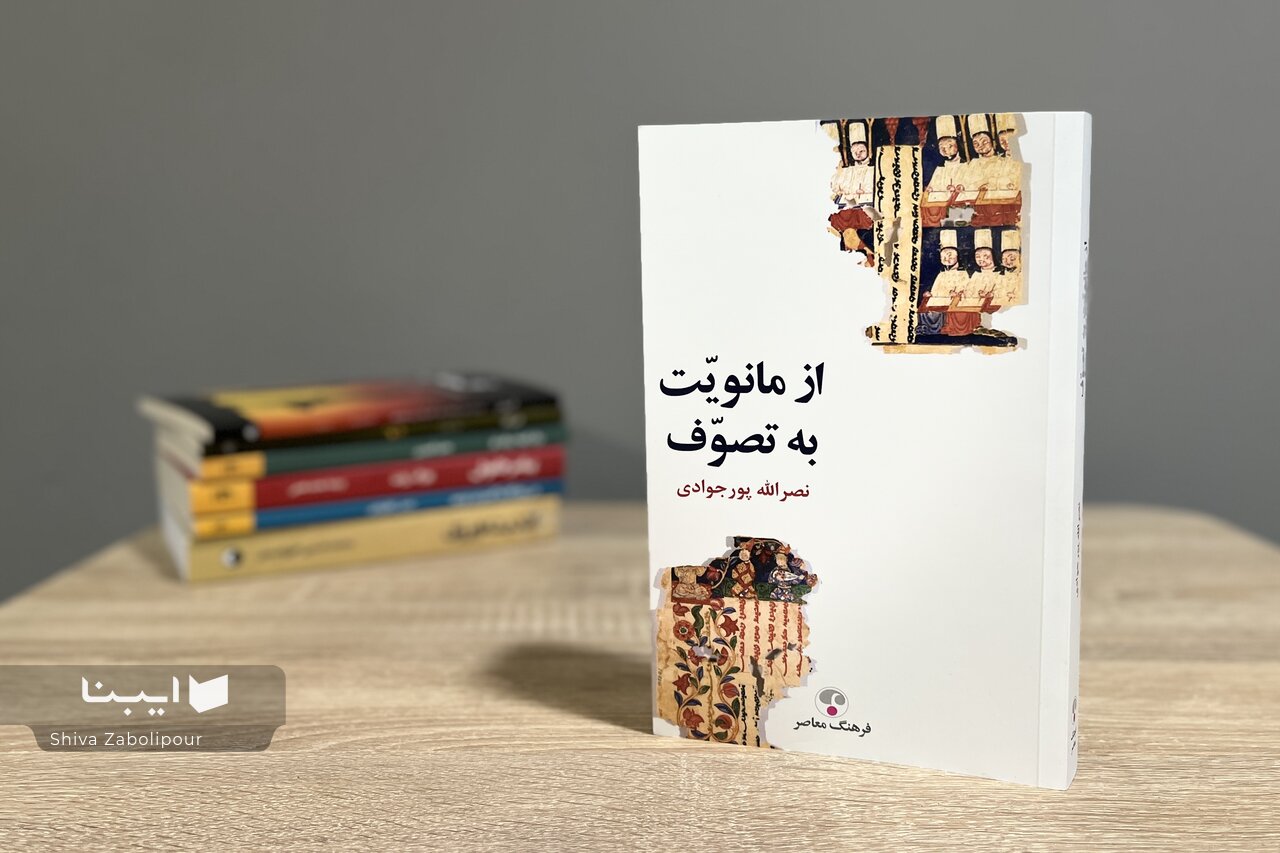 نصرالله پورجوادی «از مانویت به تصوف» را بازخوانی کرد / مانی چگونه آئین خود را جهانی کرد؟ / تداوم میراث خاموش