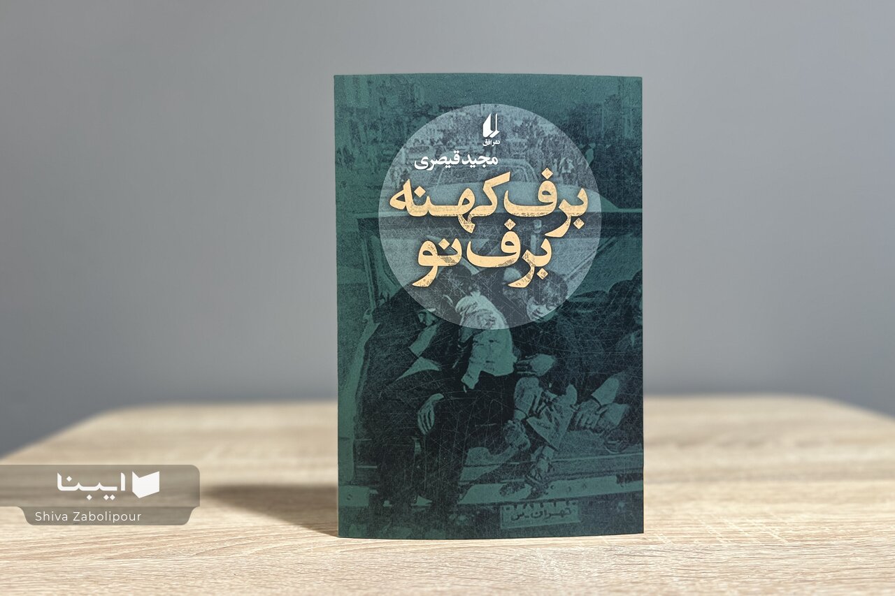 داستان‌های مجید قیصری از تبعات جنگ در «برف کهنه، برف نو»
