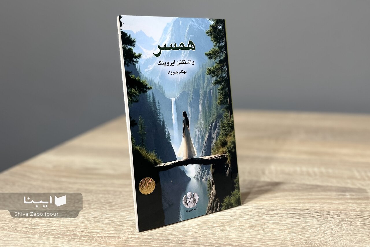 «همسر» واشنگتن ایروینگ به بازار کتاب آمد