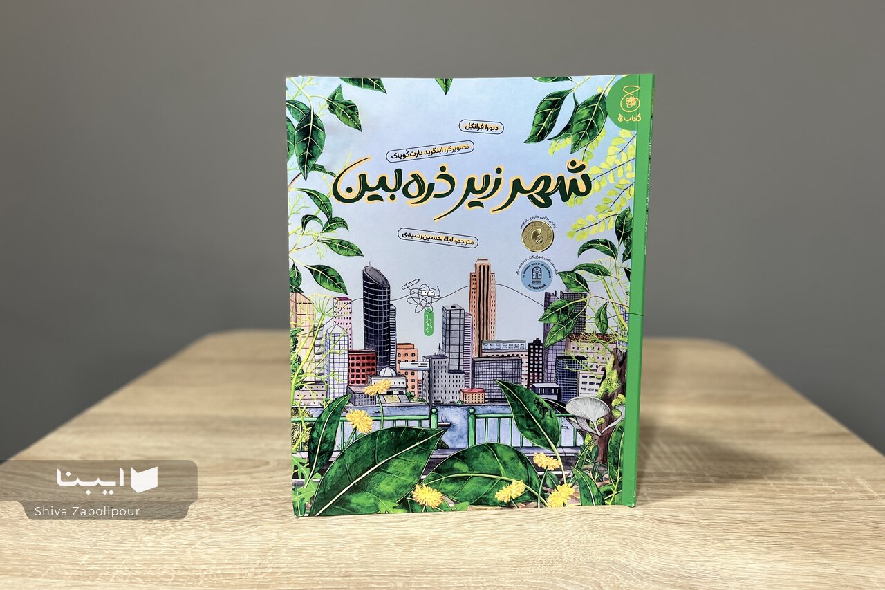 طبیعت زیبا در دل زندگی شهری