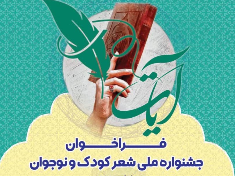 فراخوان جشنواره ملی آیات شعر کودک و نوجوان منتشر شد