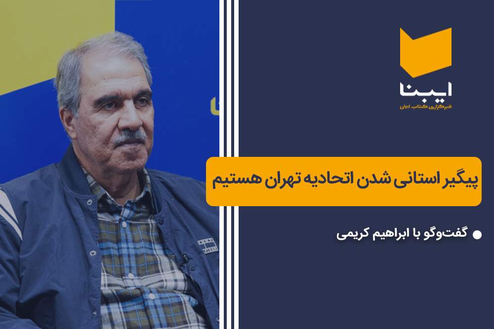 پیگیر استانی شدن اتحادیه تهران هستیم