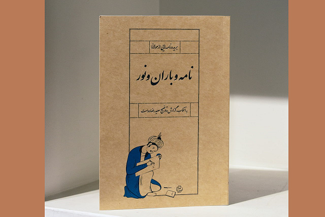 «نامه و باران و نور» منتشر شد