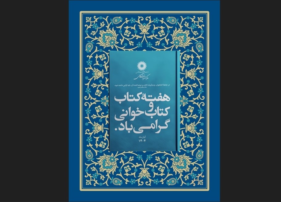 برنامه‌های مرکز نشر دانشگاهی به مناسب هفته کتاب اعلام شد