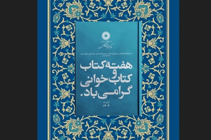 برنامه‌های مرکز نشر دانشگاهی به مناسب هفته کتاب اعلام شد