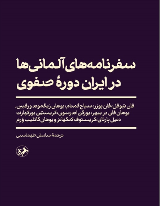 ایران عصر صفوی از دریچه نگاه جهانگردان اروپایی