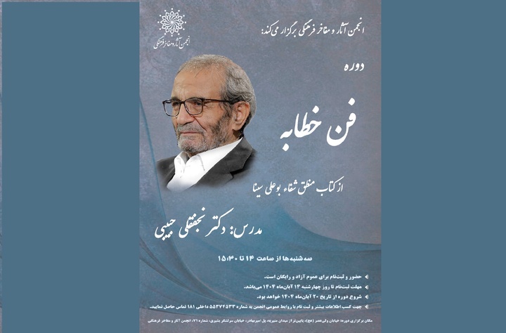 دوره آموزشی «فن خطابه»