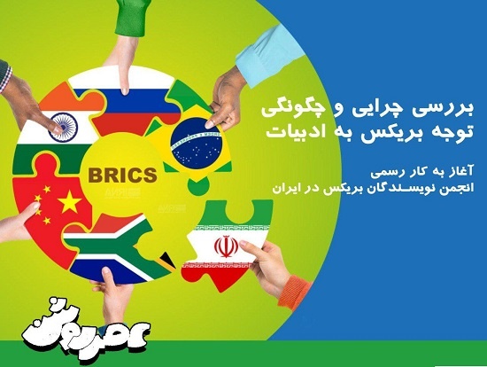 چرایی و چگونگی توجه سازمان جهانی «بریکس» به ادبیات