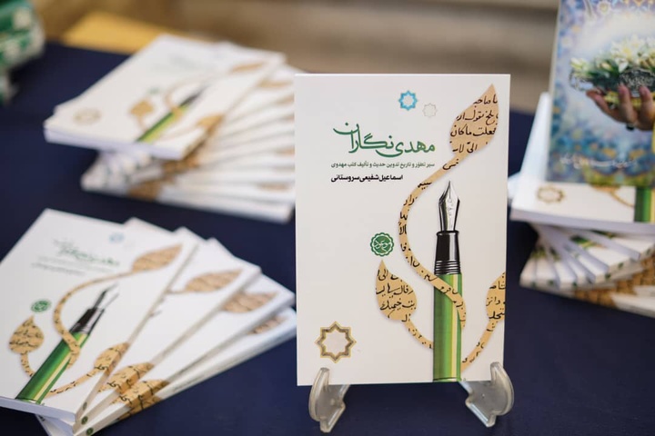 «مهدی‌نگاران» پنج قرن نخست