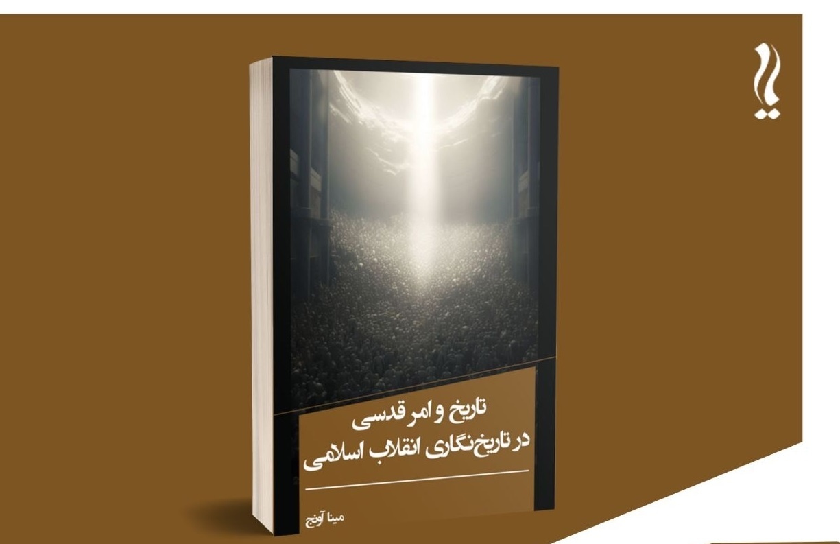 نگاهی نو به تاریخ نگاری انقلاب اسلامی، از منظر الهیات و قدسیت