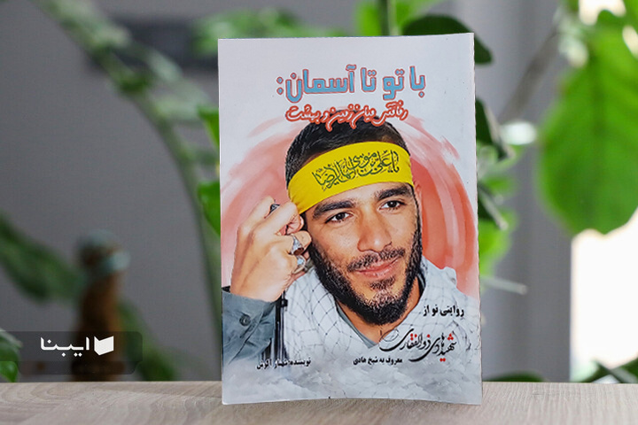 شهیدی که هادی دل شد