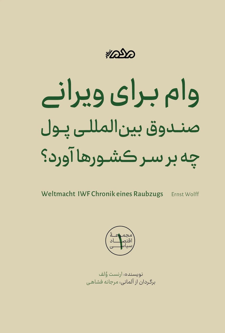 گزارش فروپاشی اقتصادهای جهانی با برنامه‌های نئولیبرال صندوق بین‌المللی پول/ انتشار کتاب "وام برای ویرانی"
