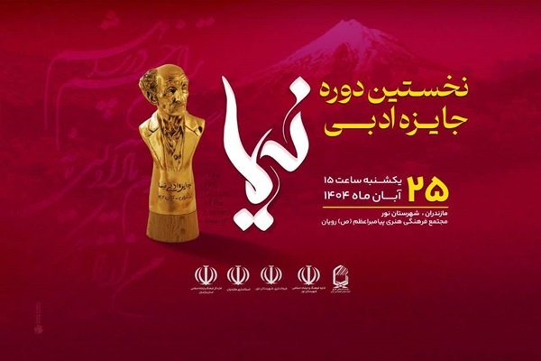 اهدای نخستین جایزه ادبی نیما به ۲ تن از بزرگان ادبیات معاصر ایران