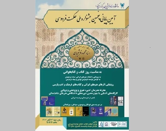 آیین پایانی جشنواره ملی حکمت فردوسی برگزار می‌شود