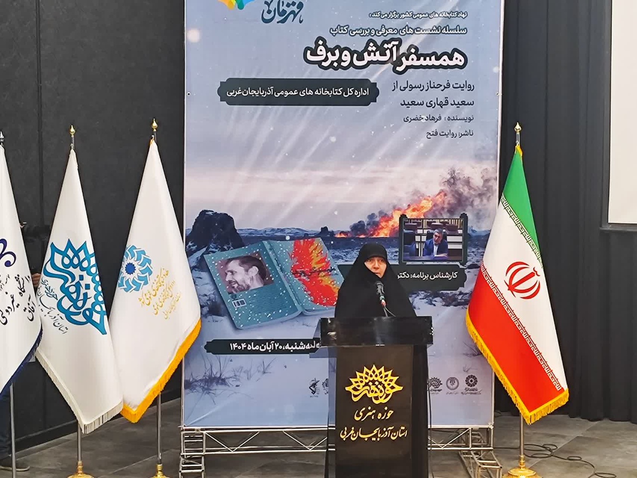 صداقت در روایت ویژگی کتاب «همسفر آتش و برف» است