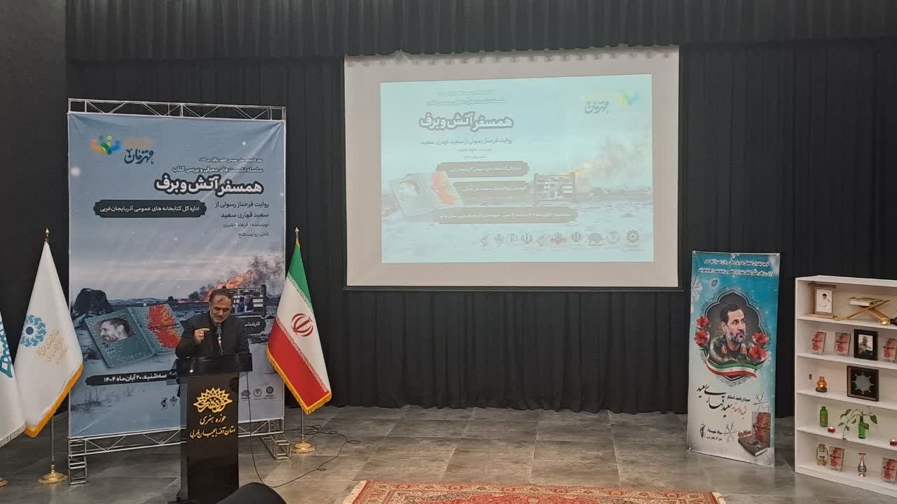 صداقت در روایت ویژگی کتاب «همسفر آتش و برف» است