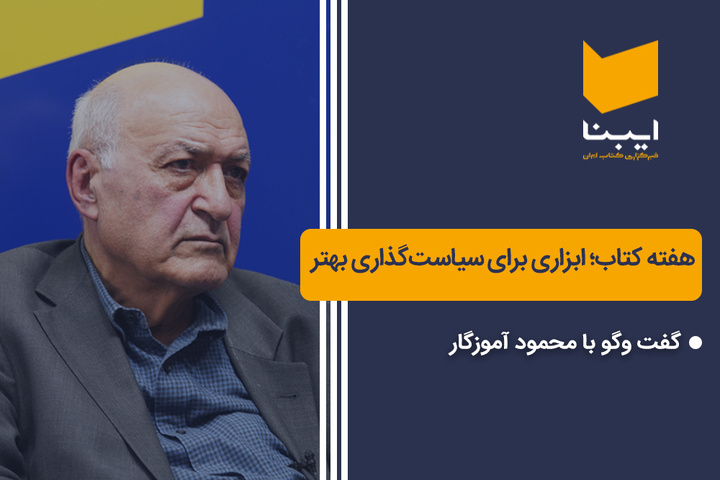 هفته کتاب؛ ابزاری برای سیاست‌گذاری بهتر