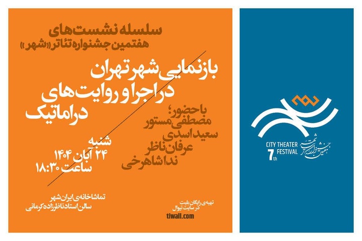 نشست «بازنمایی شهر تهران در اجرا و روایت‌های دراماتیک» با حضور مصطفی مستور