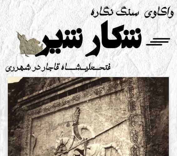 واکاوی سنگ‌نگاره شکار شیر فتحعلی شاه قاجار