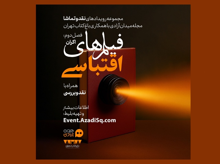 برترین‌های سینمای اقتباسی در باغ کتاب تهران اکران می‌شود