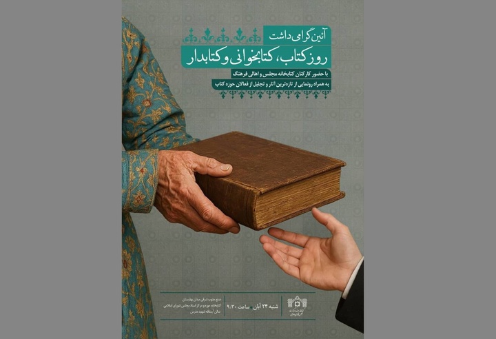 آیین گرامیداشت روز «کتاب، کتابخوانی و کتابدار» در کتابخانه مجلس برگزار می‌شود