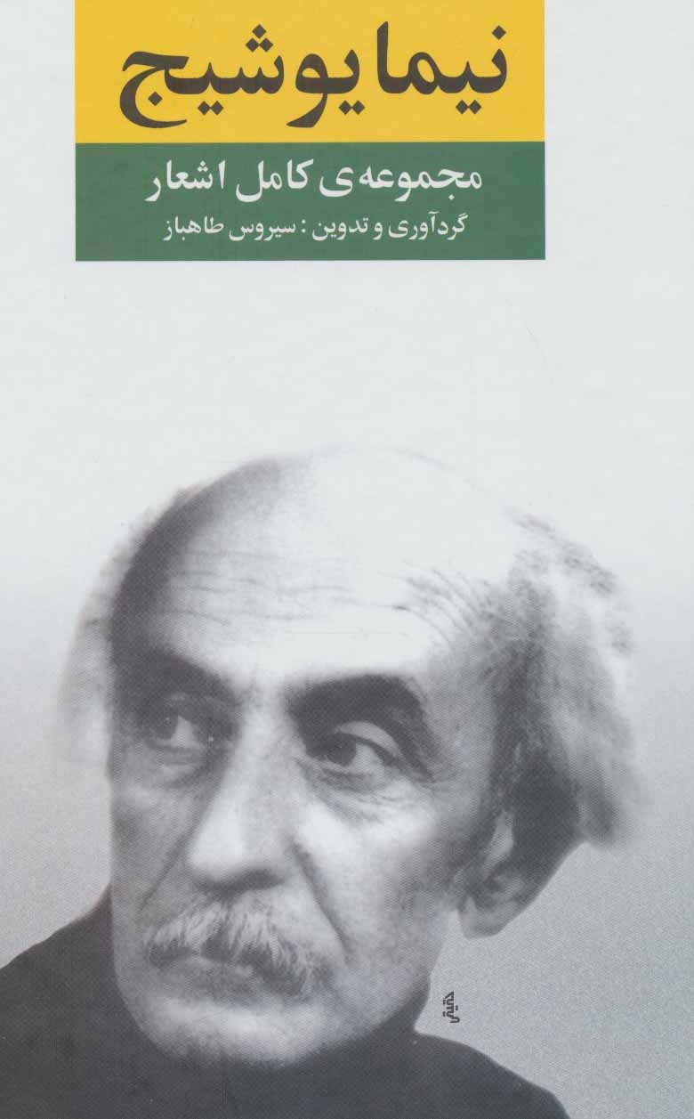 نیما معتقد بود شعر غیرسیاسی هیچوقت وجود نداشته