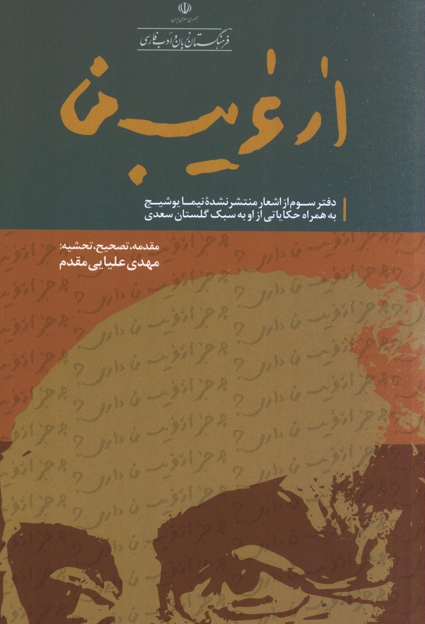 نیما معتقد بود شعر غیرسیاسی هیچوقت وجود نداشته