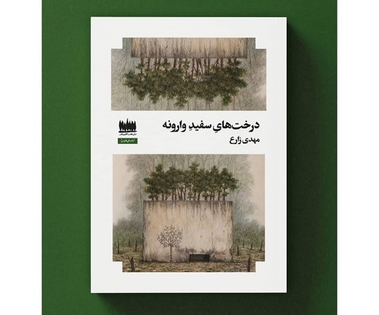 «درخت‌های سفید وارونه» به بازار کتاب رسید