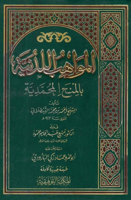 «المواهب اللدنیة» به روایت احمد بن محمد قَسْطَلانی