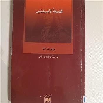 فیلسوف نظامساز / لایبنیتس: چیزی در عقل نیست که از حواس نیامده باشد، مگر خود عقل / لایبنیتس با تصحیح لاک زمینهساز انقلاب شناختشناسانه کانت شد