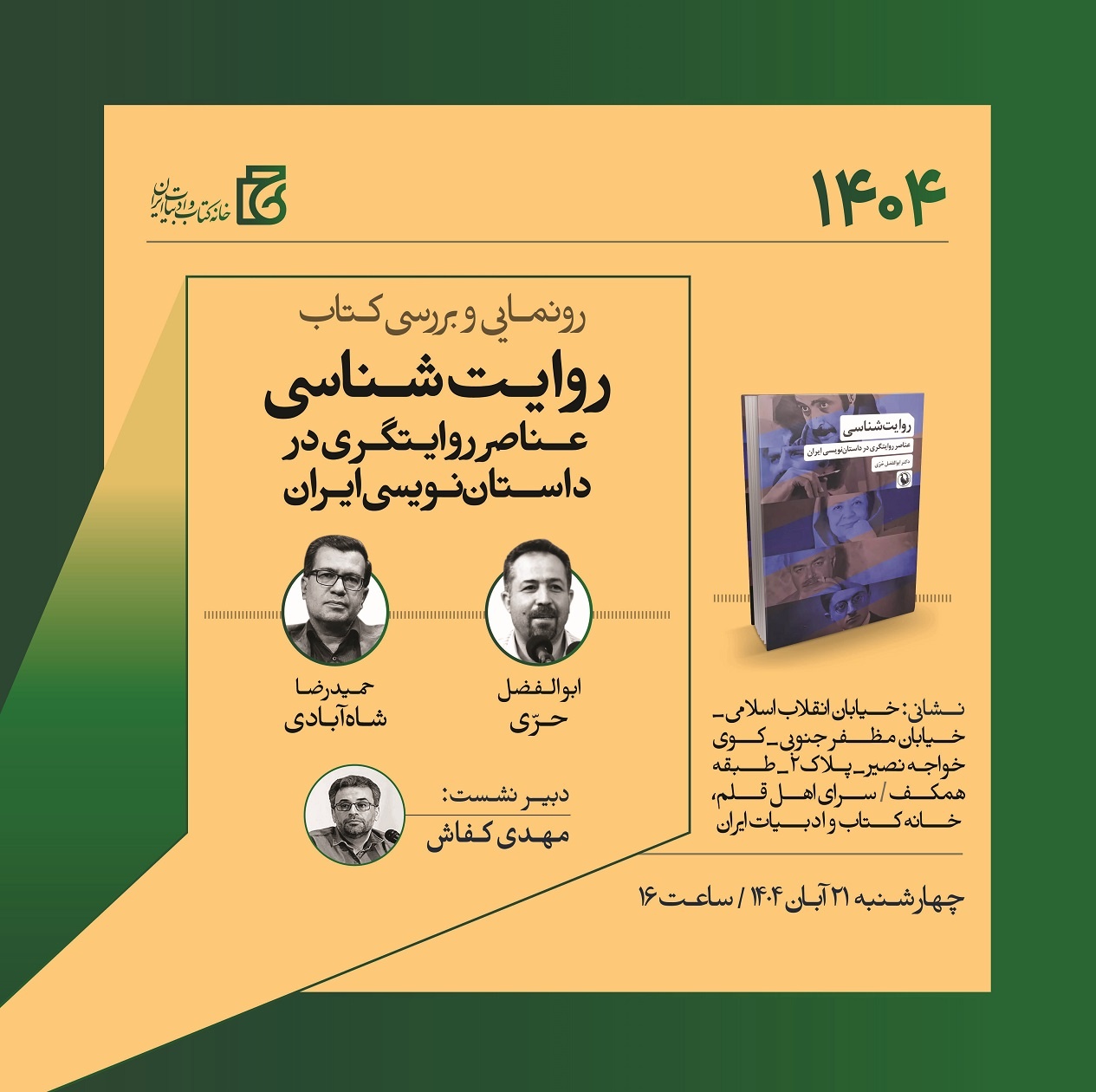 «روایت‌شناسی» رونمایی می‌شود