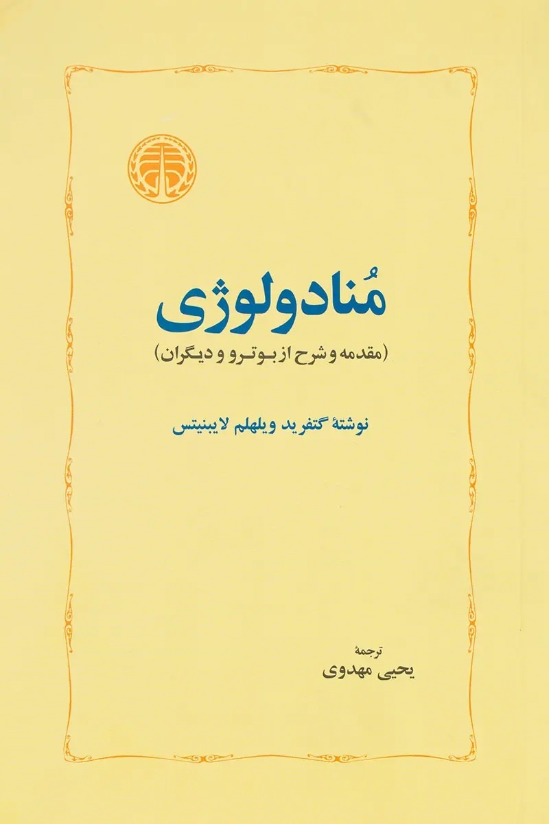 فیلسوف نظام‌ساز / لایب‌نیتس:‌ چیزی در عقل نیست که از حواس نیامده باشد، مگر خود عقل / لایب‌نیتس با تصحیح لاک زمینه‌ساز انقلاب شناخت‌شناسانه کانت شد