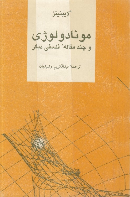 فیلسوف نظام‌ساز / لایب‌نیتس:‌ چیزی در عقل نیست که از حواس نیامده باشد، مگر خود عقل / لایب‌نیتس با تصحیح لاک زمینه‌ساز انقلاب شناخت‌شناسانه کانت شد
