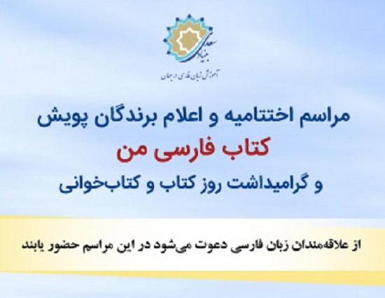 اختتامیه «کتاب فارسی من» برگزار می‌شود