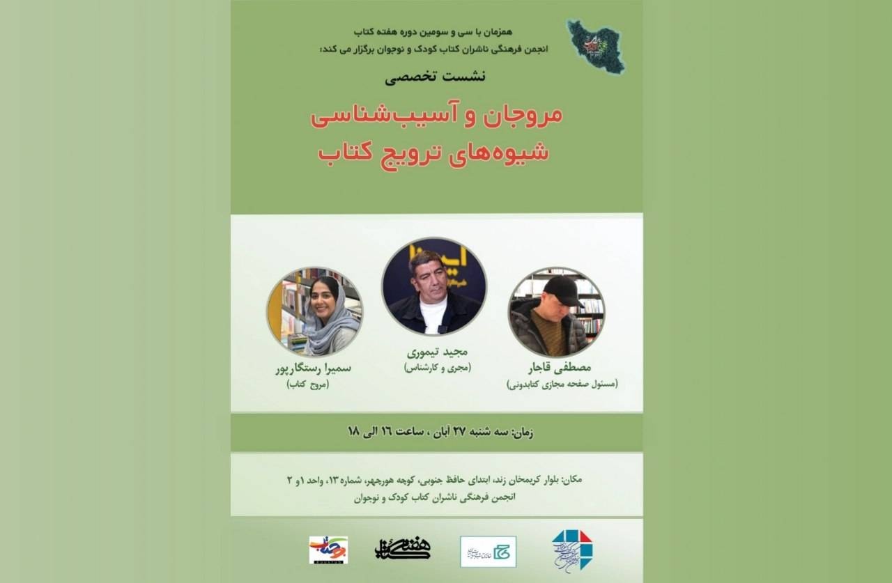 نشست «مروجان و آسیب‌شناسی شیوه‌های ترویج کتاب» برگزار می‌شود