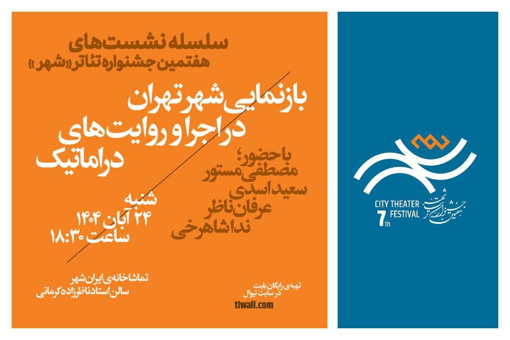 نشست «بازنمایی شهر تهران در اجرا و روایت‌های دراماتیک» با حضور مصطفی مستور